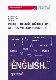 Русско-английский словарь экономических терминов