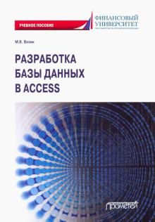 Разработка базы данных в Access: Учебное пособие