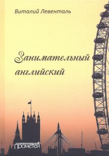 Занимательный английский: 2-е стер. (тверд.обл.)