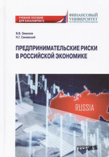 Предпринимат.риски в российск.экономике (бакалав.)