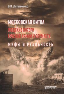 Московская битва. Людские потери Красной армии