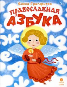 Православная азбука:стихи и задания
