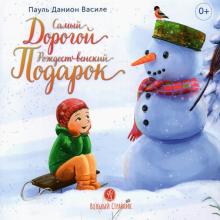 Самый дорогой рождественский подарок