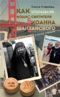 Как открывали мощи святителя Иоанна Шанхайского,или Жизнь одной семьи в эпоху пе