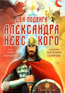 Два подвига Александра Невского