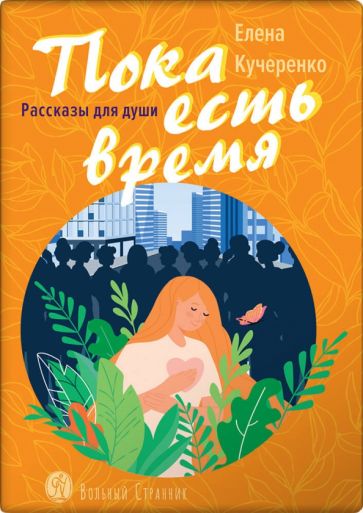 Пока есть время.Рассказы для души