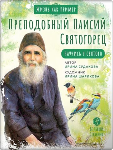 Преподобный Паисий Святогорец.Научись у святого