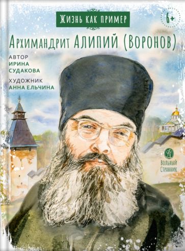 Жизнь как пример.Архимандрит Алипий (Воронов)