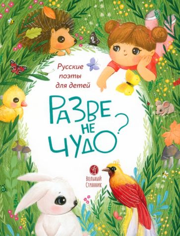 Разве не чудо?Русские поэты детям