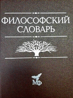 Философский словарь. 9-е изд., дораб. и допол.
