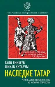 РИ.Наследие татар. Что и зачем скрыли от нас из истории Отечества