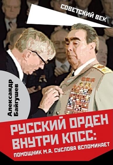 СоветВек Русский орден внутри КПСС: Помощник М.А. Суслова вспоми нает