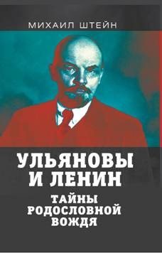 ДокТрил Ульяновы и Ленин. Тайны родословной вождя