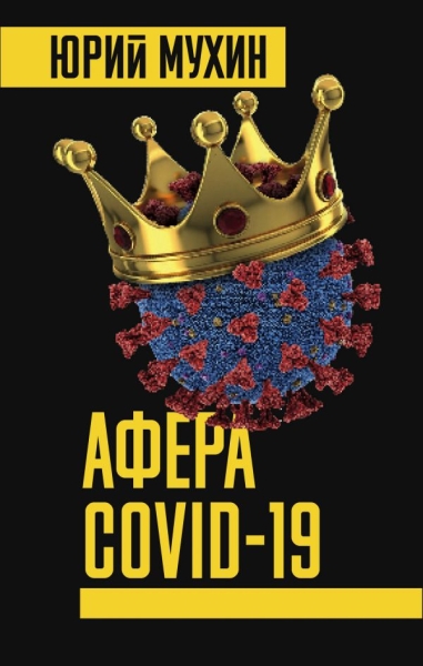 ХозМир Афера COVID-19