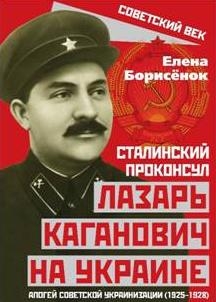 Сталинский проконсул Лазарь Каганович на Украине