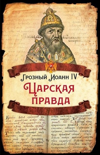 РИ. Грозный Иоанн IV Царская правда