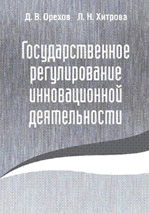 Государственное регулирование инновационной деятельности