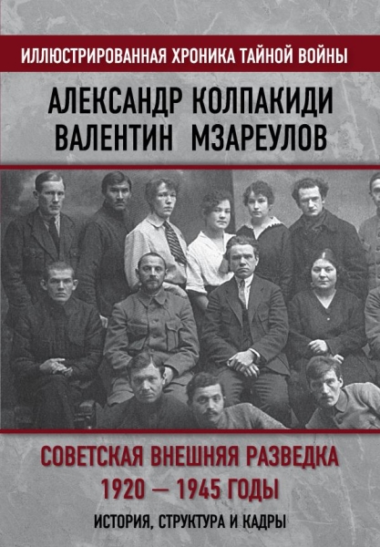 ИлХронВойн Советская внешняя разведка. 1920 - 1945 годы