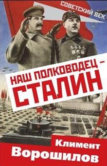 СоветВек Наш полководец - Сталин