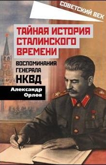СоветВек Тайная история сталинского времени. Воспоминания генерала НКВ