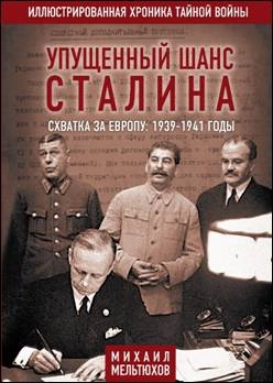 Упущенный шанс Сталина. Схватка за Европу: 1939-1941 годы