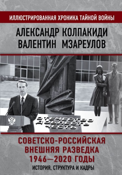 ИлХронВойн Советско-российская внешняя разведка. 1946 - 2020 годы