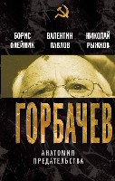 ДокТрил Горбачев. Анатомия предательства