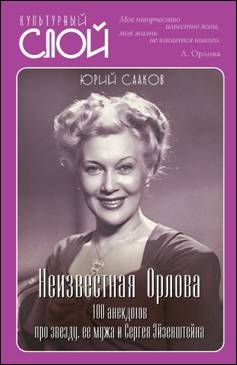 КультСлой Неизвестная Орлова. 100 анекдотов про звезду, ее мужа