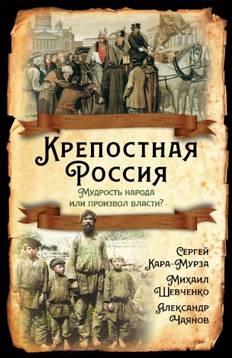 РИ.Крепостная Россия. Мудрость народа или произвол власти?