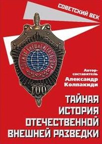 СоветВек Тайная история отечественной внешней разведки