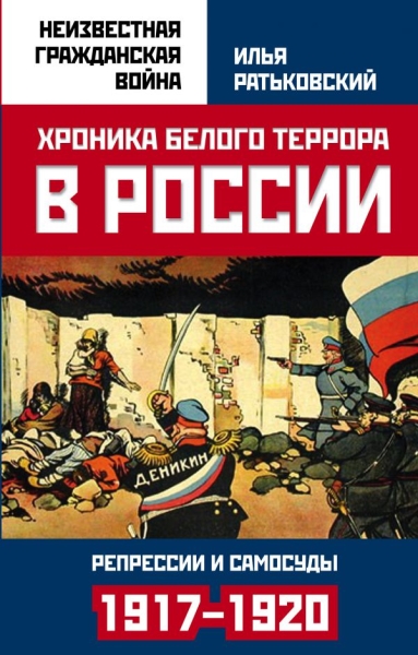 СоветВек Хроника белого террора в России. Репрессии и самосуды 1917-20