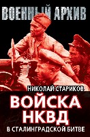 СоветВек Войска НКВД в Сталинградской битве