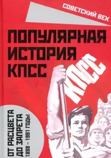 СоветВек Популярная история КПСС. 1898 - 1991 годы. От расцвета до зап