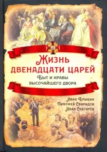 РИ.Жизнь двенадцати царей. Быт и нравы высочайшего двора