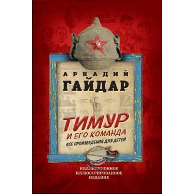 Тимур и его команда. Все произведения для детей