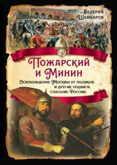 РИ.Пожарский и Минин. Освобождение Москвы от поляков и другие подвиги