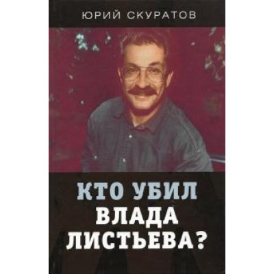 ДокТрил Кто убил Влада Листьева?