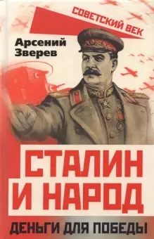 СоветВек Сталин и народ. Деньги для победы