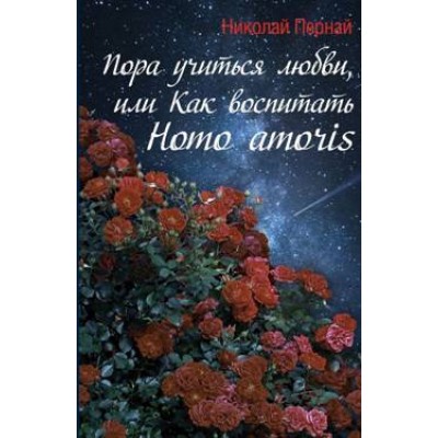 Пора учиться любви, или Как воспитать Homo amoris