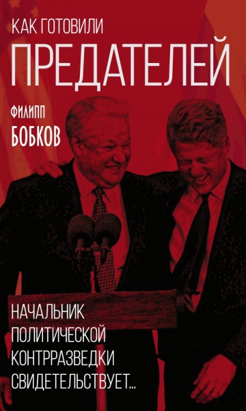 КнигЭпох Как готовили предателей. Начальник политической контрразведки