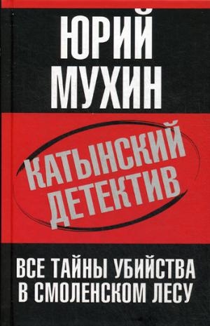 ДокТрил Катынский детектив. Все тайны убийства в смоленском лесу