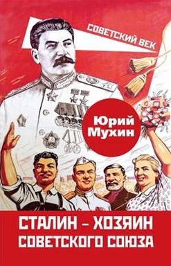 СоветВек Сталин - хозяин Советского Союза