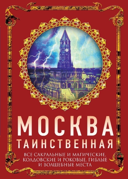 Москва таинственная. Все сакральные и магические, колдовские (7Бц)