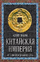 ВесьМир ВелИмпЧел Китайская империя. От Сына Неба до Мао Цзэдуна