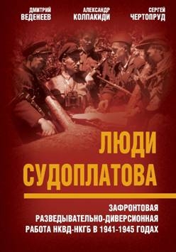 СоветВек Люди Судоплатова. Зафронтовая разведывательно-диверсионная