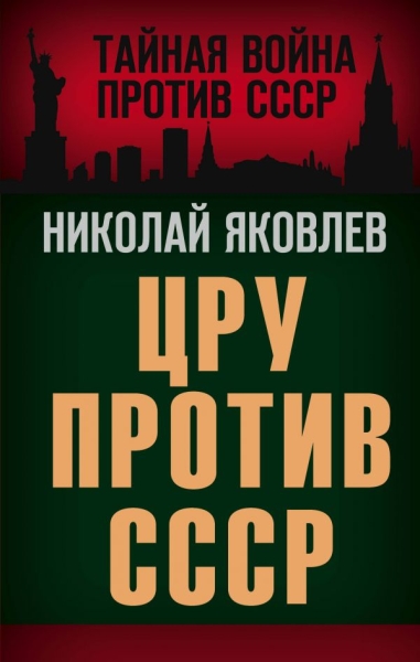 ТайВойСССР ЦРУ против СССР