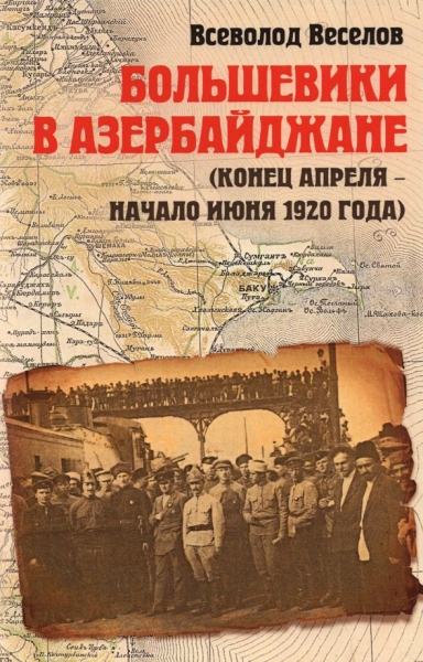 Большевики в Азербайджане (конец апреля - начало июня 1920 года)