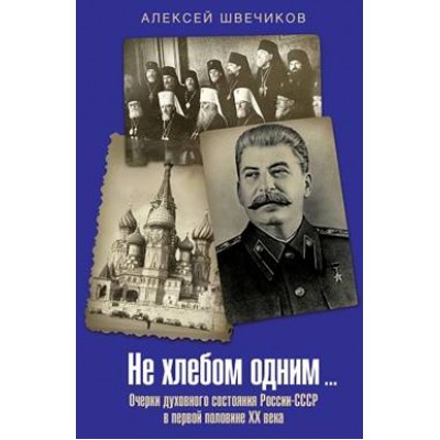 Не хлебом одним. Очерки духовного состояния России-СССР