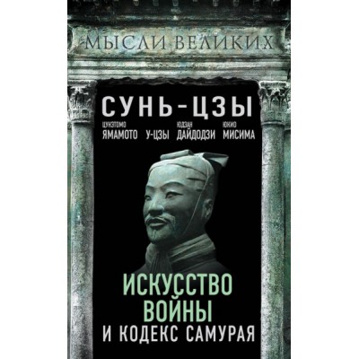 Искусство войны и кодекс самурая