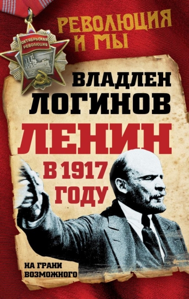 СоветВек Ленин в 1917 году. На грани возможного